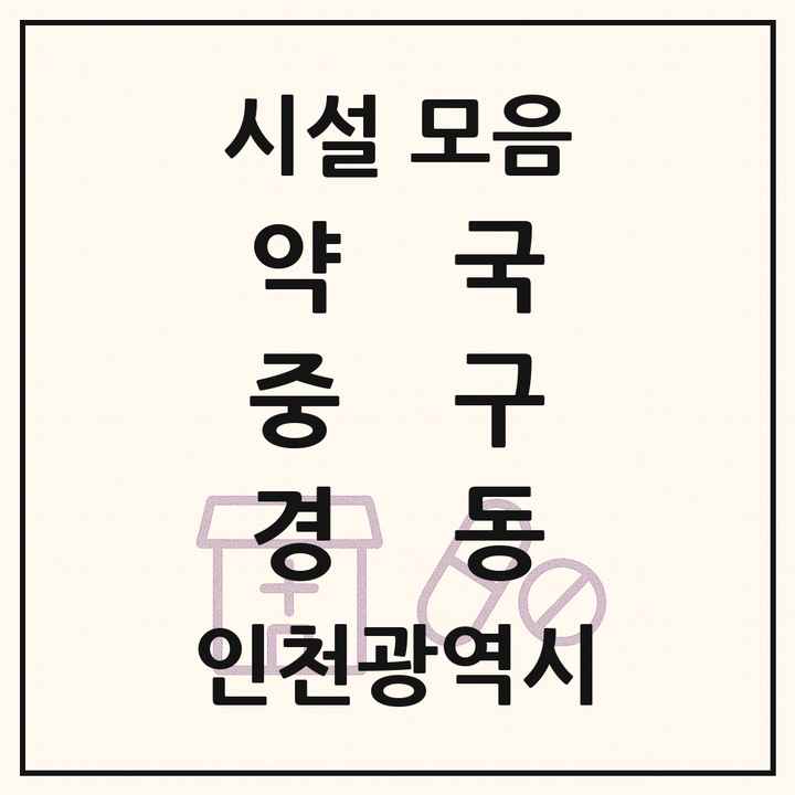 인천광역시 중구 경동 약국 목록